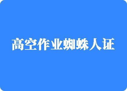 女生被男生操免费视频网站高空作业蜘蛛人证